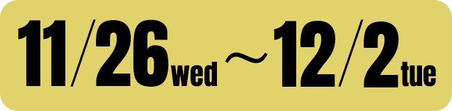 9/17 wed ～ 9/23 tue