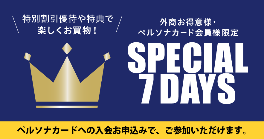 外商お得意様・ペルソナカード会員様限定 SPECIAL DAYS │ 阪急阪神百貨店