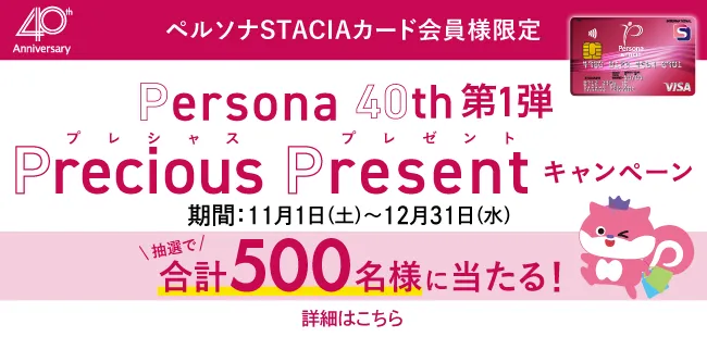 Persona 40th 第1弾　Precious Present キャンペーン