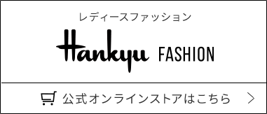 レディースファッション Hankyu FASION 公式オンラインストアはこちら