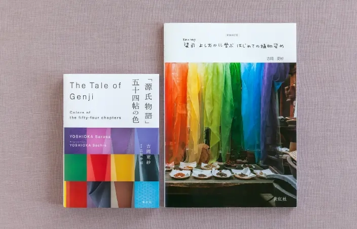 著書『「源氏物語」 五十四帖の色』『新装改訂版 染司よしおかに学ぶ はじめての植物染め』