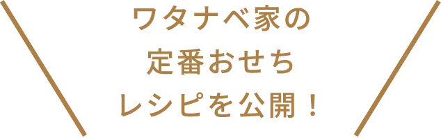ワタナベ家の定番おせちレシピを公開！