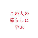 この人の暮らしに学ぶ
