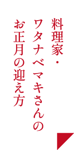 料理家・ワタナベマキさんのお正月の迎え方