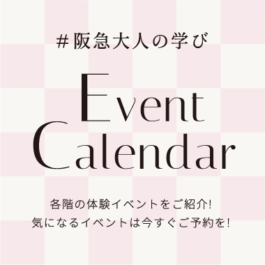 #阪急大人の学び Event Calendar