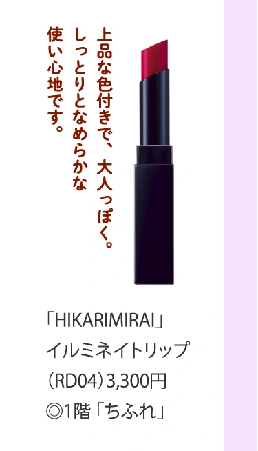 「HIKARIMIRAI」
						イルミネイトリップ
						（RD04）3,300円
						◎1階 「ちふれ」
						