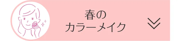 春のカラーメイク