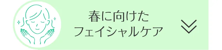 春に向けたフェイシャルケア