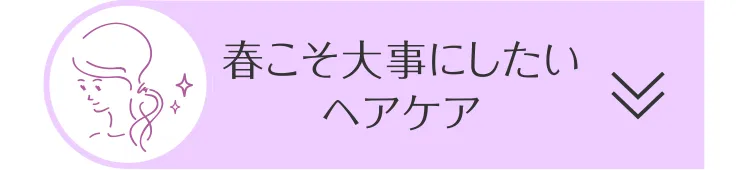 春こそ大事にしたいヘアケア