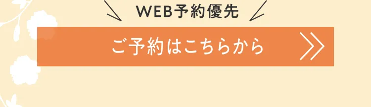 WEB予約優先 ご予約はこちらから