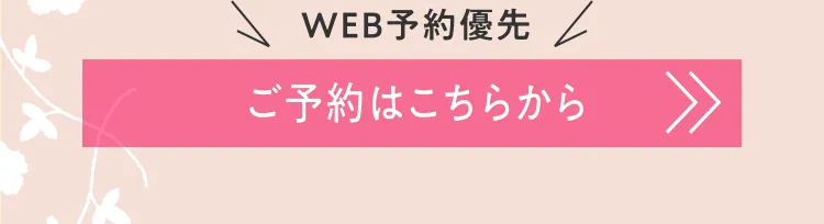 WEB予約優先 ご予約はこちらから