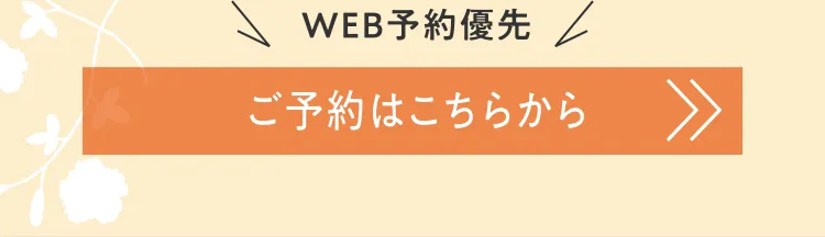 WEB予約優先 ご予約はこちらから