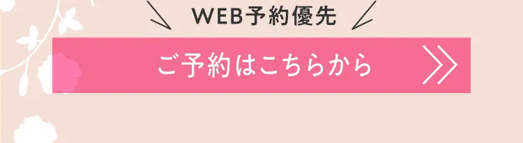 WEB予約優先 ご予約はこちらから