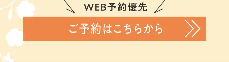 WEB予約優先 ご予約はこちらから