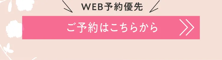 WEB予約優先 ご予約はこちらから
