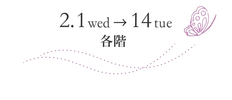 2.1 wed → 14 tue　各階