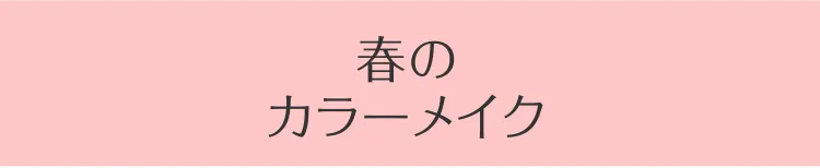 春のカラーメイク