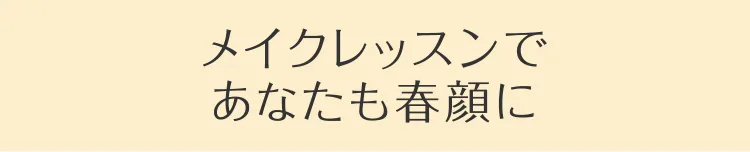 メイクレッスンであなたも春顔に
