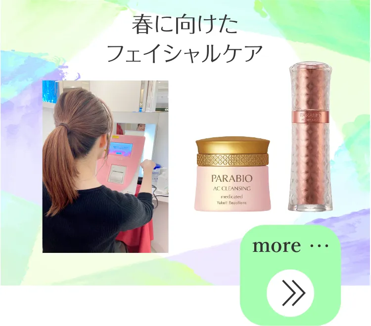 春に向けたフェイシャルケア