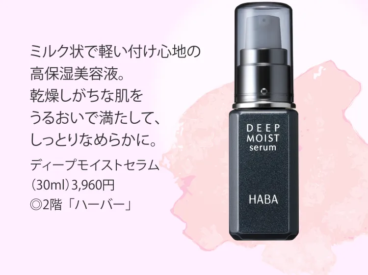 ハーバー ディープモイストセラム 30ml