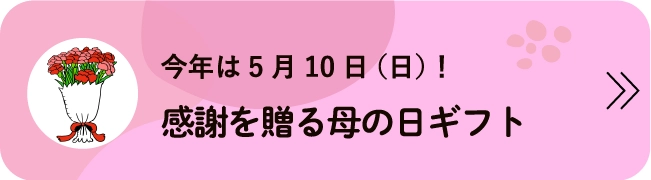 今年は5月10日（日）！感謝を贈る母の日ギフト