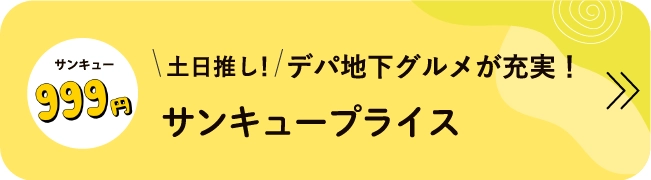  土日推し！　デパ地下グルメが充実！サンキュープライス