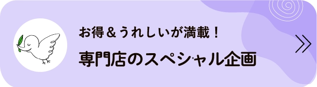 お得＆うれしいが満載！専門店のスペシャル企画