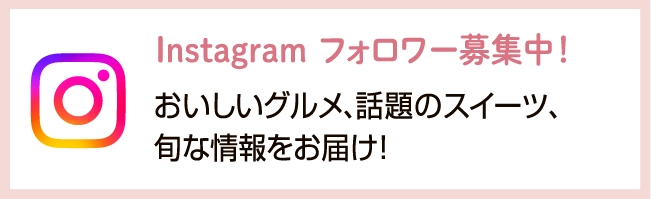 Instagram フォロワー募集中！