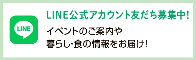 LINE公式アカウント友だち募集中！