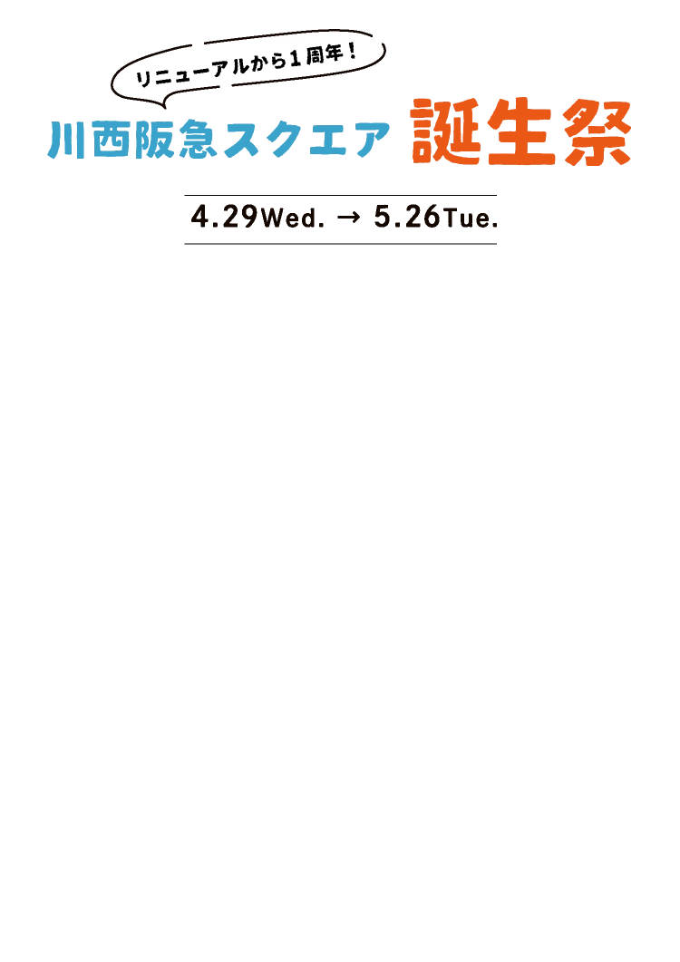 川西阪急スクエアの誕生祭