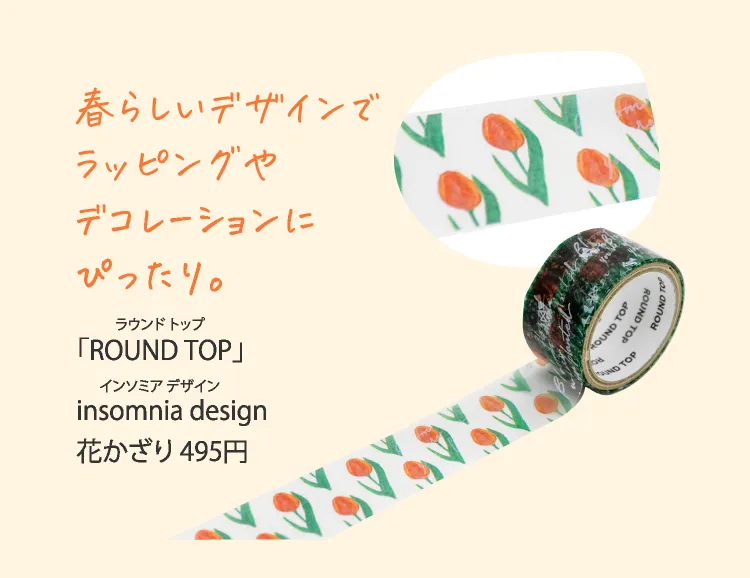 春らしいデザインでラッピングやデコレーションにぴったり。「ROUND TOP（ラウンド トップ）」insomnia design（インソミア デザイン）花かざり 495円