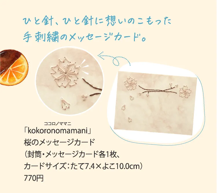 ひと針、ひと針に想いのこもった手刺繍のメッセージカード。 「kokoronomamani（ココロノママニ）」桜のメッセージカード（封筒・メッセージカード各1枚、カードサイズ:たて7.4×よこ10.0cm）770円