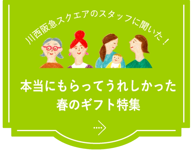 本当にもらってうれしかった春のギフト特集