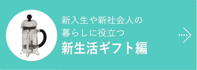 新入生や新社会人の暮らしに役立つ新生活ギフト編