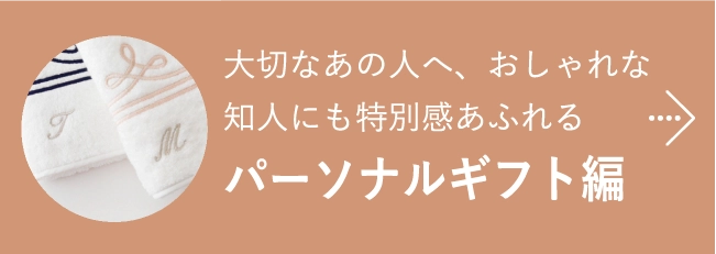 大切なあの人へ、おしゃれな知人にも特別感あふれるパーソナルギフト編