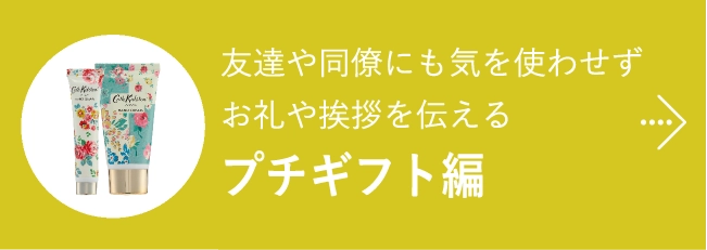 友達や同僚にも気を使わせずお礼や挨拶を伝えるプチギフト編