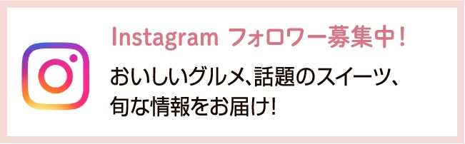 おいしいグルメ、話題のスイーツ、旬な情報をお届け！
