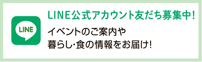 イベントのご案内や暮らし・食の情報をお届け！