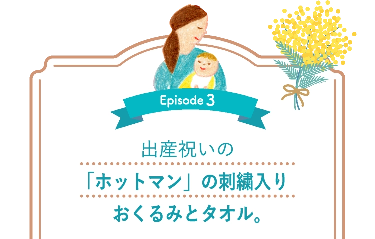 出産祝いの「ホットマン」の刺繍入りおくるみとタオル。