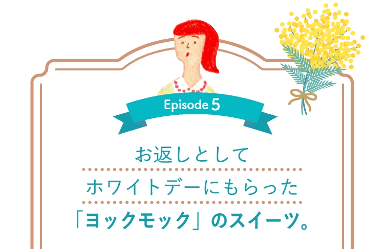お返しとしてホワイトデーにもらった「ヨックモック」のスイーツ。