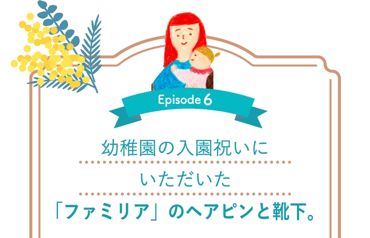 幼稚園の入園祝いにいただいた「ファミリア」のヘアピンと靴下。
