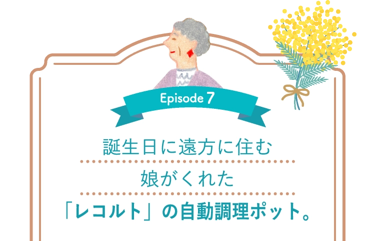 誕生日に遠方に住む娘がくれた「レコルト」の自動調理ポット。