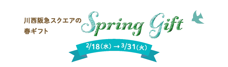 川西阪急スクエアの春ギフト
