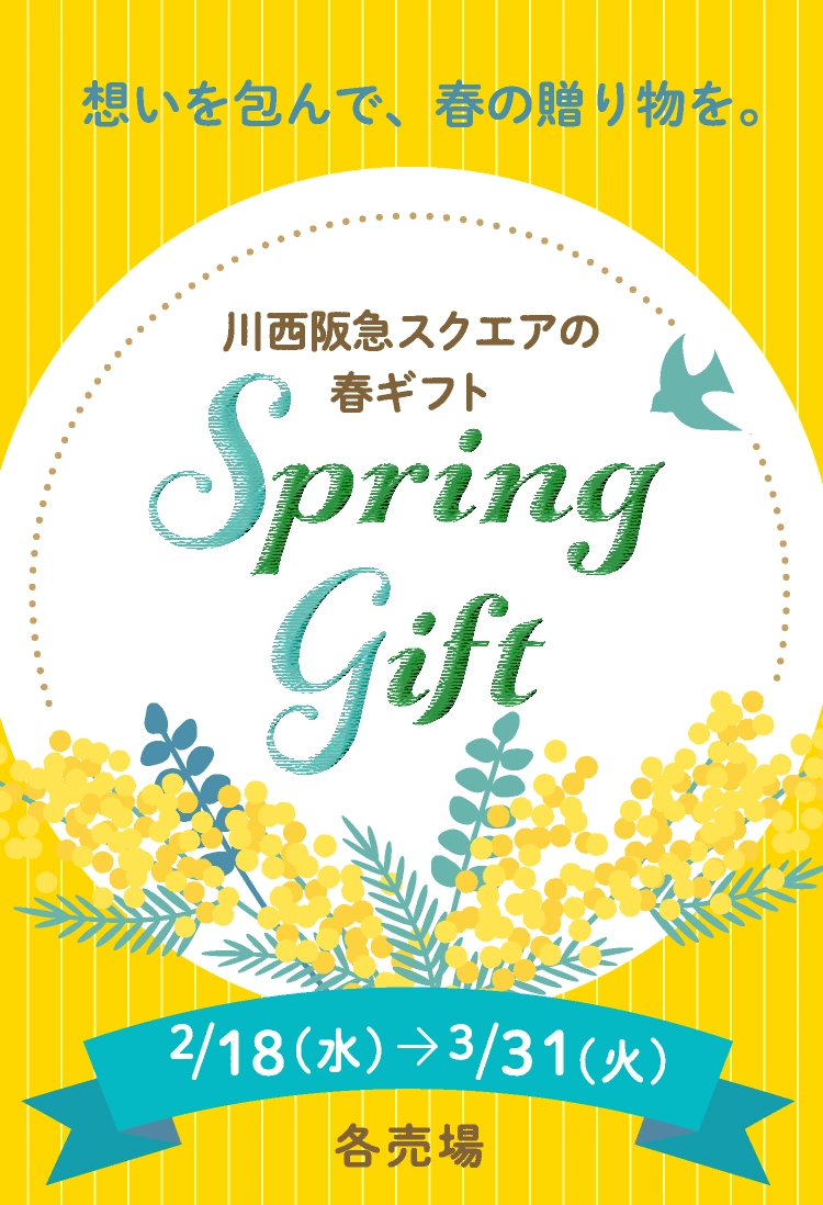 川西阪急スクエアの春ギフト