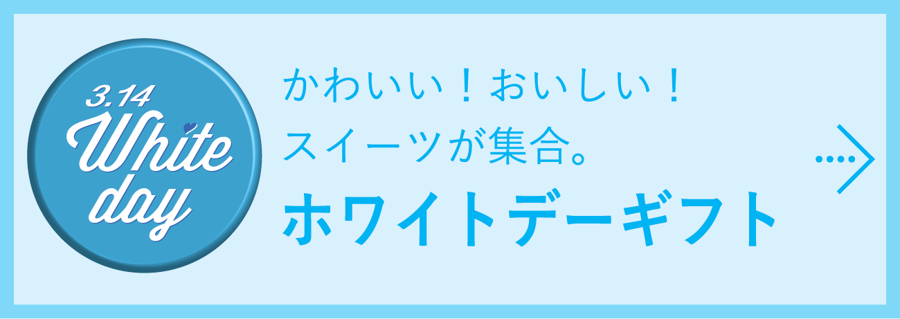 かわいい！おいしい！スイーツが集合。ホワイトデーギフト