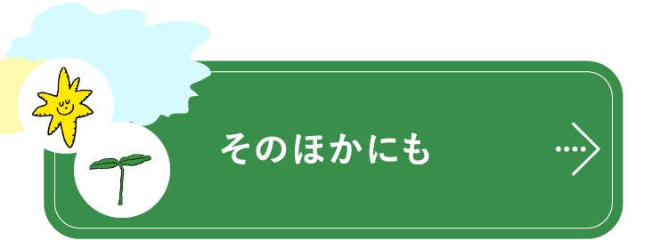 そのほかにも