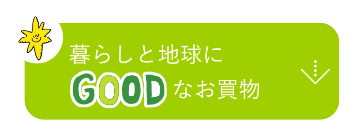 暮らしと地球にGOODなお買物