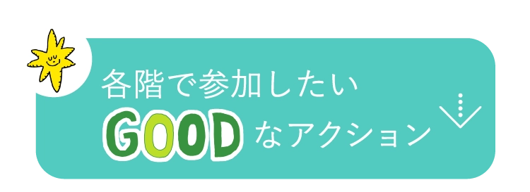 各階で参加したいGOODなアクション