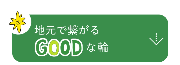 地元で繋がるGOODな輪