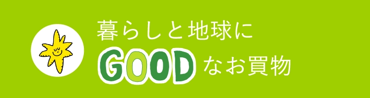 暮らしと地球にGOODなお買物